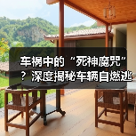 车祸中的“死神魔咒”？深度揭秘车辆自燃逃生技巧