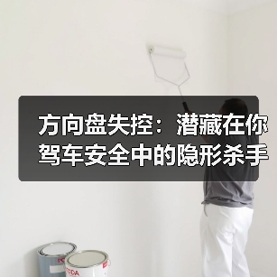方向盘失控:潜藏在你驾车安全中的隐形杀手 方向盘失控:潜藏在你驾车安全中的隐形杀手