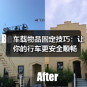车载物品固定技巧：让你的行车更安全顺畅