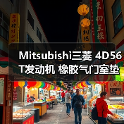 Mitsubishi三菱 4D56T发动机 橡胶气门室垫 密封件