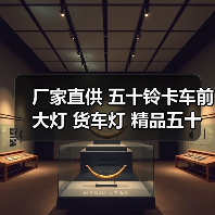 厂家直供 五十铃卡车前大灯 货车灯 精品五十铃汽车前照灯 汽配件