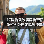 17科鲁兹改装尾翼带漆免打孔卧压定风翼原车款 汽车尾翼改装