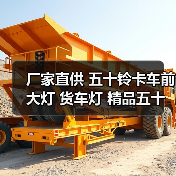厂家直供 五十铃卡车前大灯 货车灯 精品五十铃汽车前照灯 汽配件