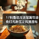 17科鲁兹改装尾翼带漆免打孔卧压定风翼原车款 汽车尾翼改装