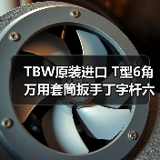 TBW原装进口 T型6角万用套筒扳手丁字杆六角扳手终生保用
