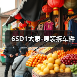 6SD1太泵-原装拆车件