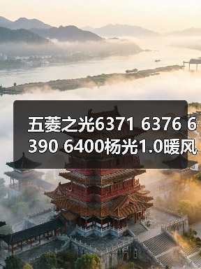 五菱之光6371 6376 6390 6400杨光1.0暖风机水阀开关冷热控制