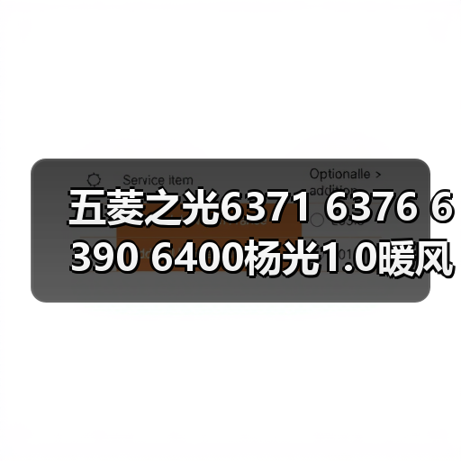 五菱之光6371 6376 6390 6400杨光1.0暖风机水阀开关冷热控制
