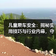 儿童乘车安全:揭秘实用技巧与行业内幕,守护宝贝第一步 儿童乘车安全:揭秘实用技巧与行业内幕,守护宝贝第一步