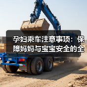 孕妇乘车注意事项：保障妈妈与宝宝安全的全面指南