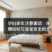 孕妇乘车注意事项：保障妈妈与宝宝安全的全面指南