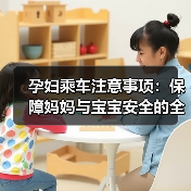 孕妇乘车注意事项：保障妈妈与宝宝安全的全面指南