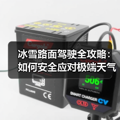 冰雪路面驾驶全攻略：如何安全应对极端天气挑战