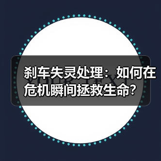 刹车失灵处理：如何在危机瞬间拯救生命？