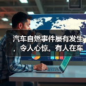 汽车自燃事件屡有发生，令人心惊。有人在车内突然受困，无助地寻找逃生路径；有人甚至在关键时刻未能及时脱身，酿成惨剧。到底怎样才能在车辆自燃时迅速逃生？这个问题关系