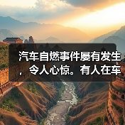 汽车自燃事件屡有发生，令人心惊。有人在车内突然受困，无助地寻找逃生路径；有人甚至在关键时刻未能及时脱身，酿成惨剧。到底怎样才能在车辆自燃时迅速逃生？这个问题关系