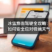 冰雪路面驾驶全攻略：如何安全应对极端天气挑战