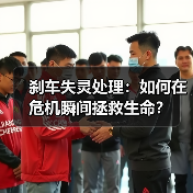 刹车失灵处理：如何在危机瞬间拯救生命？