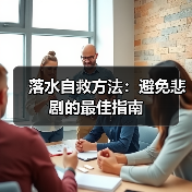 落水自救方法：避免悲剧的最佳指南