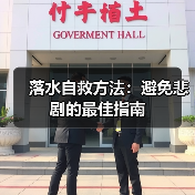 落水自救方法：避免悲剧的最佳指南