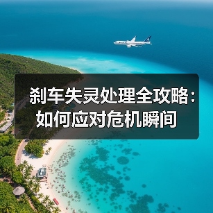 刹车失灵处理全攻略：如何应对危机瞬间