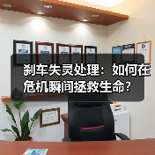 刹车失灵处理：如何在危机瞬间拯救生命？