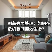 刹车失灵处理：如何在危机瞬间拯救生命？