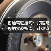 省油驾驶技巧：打破常规的实战指南，让你省钱又减排