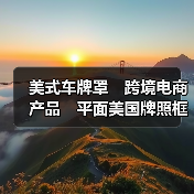美式车牌罩　跨境电商产品　平面美国牌照框罩　牌照框防尘罩