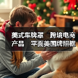 美式车牌罩　跨境电商产品　平面美国牌照框罩　牌照框防尘罩