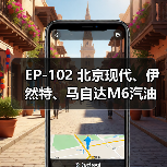 EP-102 北京现代、伊然特、马自达M6汽油泵芯