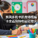 东风多利卡凯普特福瑞卡金霸瑞玲电启动熄火控制器3756010-C93031