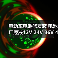 电动车电池修复液 电池厂原液12V 24V 36V 48V 60V通用电瓶活性剂 电动车电池修复液 电池厂原液12V 24V 36V 48V 60V通用电瓶活性剂