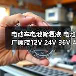 电动车电池修复液 电池厂原液12V 24V 36V 48V 60V通用电瓶活性剂 电动车电池修复液 电池厂原液12V 24V 36V 48V 60V通用电瓶活性剂