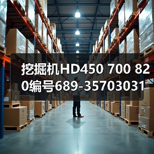 挖掘机HD450 700 820编号689-35703031 689-35703033液压滤芯