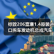 标致206富康1.4原装进口拆车发动机总成汽车配件