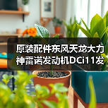 原装配件东风天龙大力神雷诺发动机DCi11发电机转子D5010480575