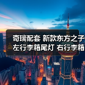 奇瑞配套 新款东方之子左行李箱尾灯 右行李箱尾灯总成