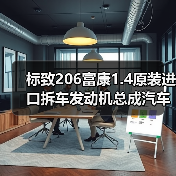 标致206富康1.4原装进口拆车发动机总成汽车配件
