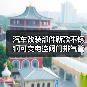 汽车改装部件新款不锈钢可变电控阀门排气管电动通用变声遥控阀门