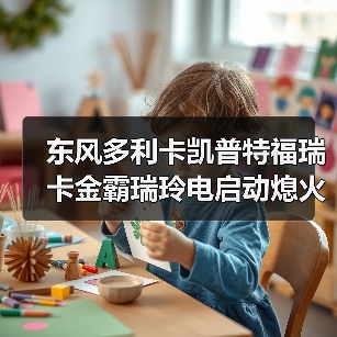 东风多利卡凯普特福瑞卡金霸瑞玲电启动熄火控制器3756010-C93031