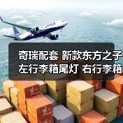 奇瑞配套 新款东方之子左行李箱尾灯 右行李箱尾灯总成