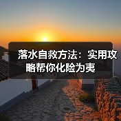 落水自救方法：实用攻略帮你化险为夷