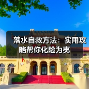 落水自救方法：实用攻略帮你化险为夷
