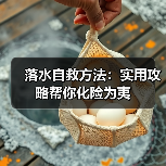 落水自救方法：实用攻略帮你化险为夷