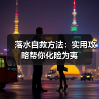 落水自救方法：实用攻略帮你化险为夷