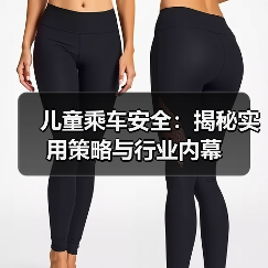 儿童乘车安全:揭秘实用策略与行业内幕 儿童乘车安全:揭秘实用策略与行业内幕