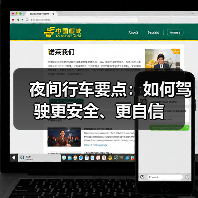 夜间行车要点：如何驾驶更安全、更自信