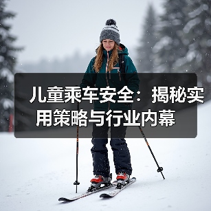 儿童乘车安全:揭秘实用策略与行业内幕 儿童乘车安全:揭秘实用策略与行业内幕