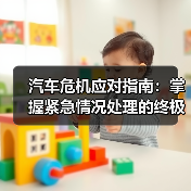 汽车危机应对指南：掌握紧急情况处理的终极技巧